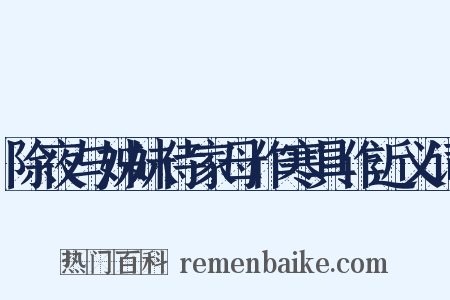 除夜与姊妹侍家母作寒具作近义词是什么意思的图片